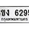 รับจองทะเบียนรถ 6295 หมวดใหม่ 6ขง 6295 ทะเบียนมงคล ผลรวมดี 32