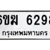 รับจองทะเบียนรถ 6298 หมวดใหม่ 6ขฆ 6298 ทะเบียนมงคล ผลรวมดี 36