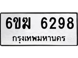 รับจองทะเบียนรถ 6298 หมวดใหม่ 6ขฆ 6298 ทะเบียนมงคล ผลรวมดี 36