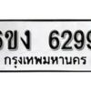 รับจองทะเบียนรถ 6299 หมวดใหม่ 6ขง 6299 ทะเบียนมงคล ผลรวมดี 36