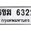 รับจองทะเบียนรถ 6322 หมวดใหม่ 6ขฆ 6322 ทะเบียนมงคล ผลรวมดี 24