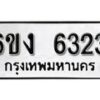 รับจองทะเบียนรถ 6323 หมวดใหม่ 6ขง 6323 ทะเบียนมงคล ผลรวมดี 24