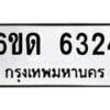 รับจองทะเบียนรถ 6324 หมวดใหม่ 6ขด 6324 ทะเบียนมงคล ผลรวมดี 24