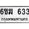 รับจองทะเบียนรถ 633 หมวดใหม่ 6ขฆ 633 ทะเบียนมงคล ผลรวมดี 23