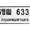 รับจองทะเบียนรถ 6333 หมวดใหม่ 6ขฒ 6333 ทะเบียนมงคล จากกรมขนส่ง