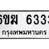 รับจองทะเบียนรถ 6333 หมวดใหม่ 6ขฆ 6333 ทะเบียนมงคล จากกรมขนส่ง