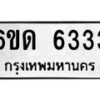 รับจองทะเบียนรถ 6333 หมวดใหม่ 6ขด 6333 ทะเบียนมงคล ผลรวมดี 24