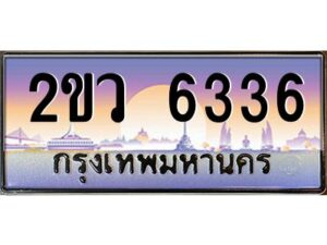 8.ป้ายทะเบียนรถ 2ขว 6336 เลขประมูล ทะเบียนสวย 2ขว 6336 จากกรมขนส่ง