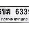 รับจองทะเบียนรถ 6339 หมวดใหม่ 6ขฆ 6339 ทะเบียนมงคล ผลรวมดี 32