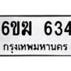 รับจองทะเบียนรถ 634 หมวดใหม่ 6ขฆ 634 ทะเบียนมงคล ผลรวมดี 24