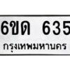 รับจองทะเบียนรถ 635 หมวดใหม่ 6ขด 635 ทะเบียนมงคล ผลรวมดี 23