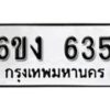 รับจองทะเบียนรถ 635 หมวดใหม่ 6ขง 635 ทะเบียนมงคล ผลรวมดี 24