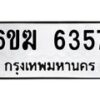 รับจองทะเบียนรถ 6357 หมวดใหม่ 6ขฆ 6357 ทะเบียนมงคล ผลรวมดี 32