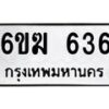 รับจองทะเบียนรถ 636 หมวดใหม่ 6ขฆ 636 ทะเบียนมงคล จากกรมขนส่ง