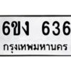 รับจองทะเบียนรถ 636 หมวดใหม่ 6ขง 636 ทะเบียนมงคล จากกรมขนส่ง