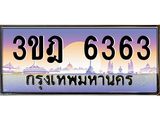 3.ทะเบียนรถ 6363 เลขประมูล ทะเบียนสวย 3ขฎ 6363 จากกรมขนส่ง