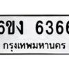 รับจองทะเบียนรถ 6366 หมวดใหม่ 6ขง 6366 ทะเบียนมงคล จากกรมขนส่ง