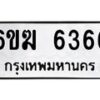 รับจองทะเบียนรถ 6366 หมวดใหม่ 6ขฆ 6366 ทะเบียนมงคล ผลรวมดี 32