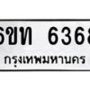 รับจองทะเบียนรถ 6368 หมวดใหม่ 6ขท 6368 ทะเบียนมงคล ผลรวมดี 32