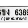 รับจองทะเบียนรถ 6389 หมวดใหม่ 6ขง 6389 ทะเบียนมงคล ผลรวมดี 36