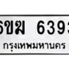 รับจองทะเบียนรถ 6393 หมวดใหม่ 6ขฆ 6393 ทะเบียนมงคล ผลรวมดี 32