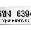 รับจองทะเบียนรถ 6394 หมวดใหม่ 6ขง 6394 ทะเบียนมงคล ผลรวมดี 32