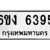 รับจองทะเบียนรถ 6395 หมวดใหม่ 6ขง 6395 ทะเบียนมงคล จากกรมขนส่ง