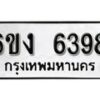 รับจองทะเบียนรถ 6398 หมวดใหม่ 6ขง 6398 ทะเบียนมงคล ผลรวมดี 36