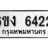 รับจองทะเบียนรถ 6422 หมวดใหม่ 6ขง 6422 ทะเบียนมงคล ผลรวมดี 24