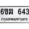 รับจองทะเบียนรถ 643 หมวดใหม่ 6ขฆ 643 ทะเบียนมงคล ผลรวมดี 24