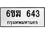 รับจองทะเบียนรถ 643 หมวดใหม่ 6ขฆ 643 ทะเบียนมงคล ผลรวมดี 24