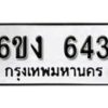 รับจองทะเบียนรถ 643 หมวดใหม่ 6ขง 643 ทะเบียนมงคล ผลรวมดี 23