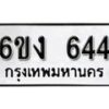 รับจองทะเบียนรถ 644 หมวดใหม่ 6ขง 644 ทะเบียนมงคล ผลรวมดี 24