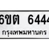 รับจองทะเบียนรถ 6444 หมวดใหม่ 6ขต 6444 ทะเบียนมงคล