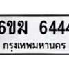 รับจองทะเบียนรถ 6444 หมวดใหม่ 6ขฆ 6444 ทะเบียนมงคล จากกรมขนส่ง