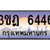 4.ทะเบียนรถ 6446 เลขประมูล ทะเบียนสวย 3ขฎ 6446 จากกรมขนส่ง