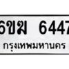 รับจองทะเบียนรถ 6447 หมวดใหม่ 6ขฆ 6447 ทะเบียนมงคล ผลรวมดี 32