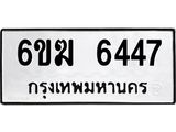 รับจองทะเบียนรถ 6447 หมวดใหม่ 6ขฆ 6447 ทะเบียนมงคล ผลรวมดี 32