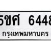 1.ทะเบียนรถ 6448 ทะเบียนมงคล 5ขศ 6448 ผลรวมดี 36