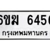 รับจองทะเบียนรถ 6456 หมวดใหม่ 6ขฆ 6456 ทะเบียนมงคล ผลรวมดี 32