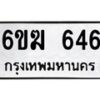 รับจองทะเบียนรถ 646 หมวดใหม่ 6ขฆ 646 ทะเบียนมงคล จากกรมขนส่ง