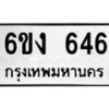 รับจองทะเบียนรถ 646 หมวดใหม่ 6ขง 646 ทะเบียนมงคล จากกรมขนส่ง