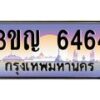 4.ทะเบียนรถ 6464 เลขประมูล ทะเบียนสวย 3ขญ 6464 จากกรมขนส่ง