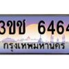 2.ทะเบียนรถ 6464 เลขประมูล ทะเบียนสวย 3ขช 6464 จากกรมขนส่ง