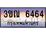 2.ทะเบียนรถ 6464 เลขประมูล ทะเบียนสวย 3ขณ 6464 จากกรมขนส่ง