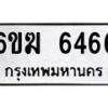 รับจองทะเบียนรถ 6466 หมวดใหม่ 6ขฆ 6466 ทะเบียนมงคล จากกรมขนส่ง