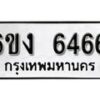 รับจองทะเบียนรถ 6466 หมวดใหม่ 6ขง 6466 ทะเบียนมงคล ผลรวมดี 32