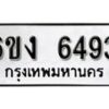 รับจองทะเบียนรถ 6493 หมวดใหม่ 6ขง 6493 ทะเบียนมงคล ผลรวมดี 32