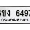 รับจองทะเบียนรถ 6497 หมวดใหม่ 6ขง 6497 ทะเบียนมงคล ผลรวมดี 36