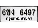 รับจองทะเบียนรถ 6497 หมวดใหม่ 6ขง 6497 ทะเบียนมงคล ผลรวมดี 36